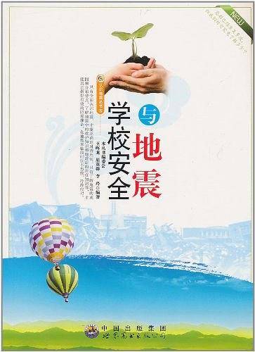 学校安全与地震