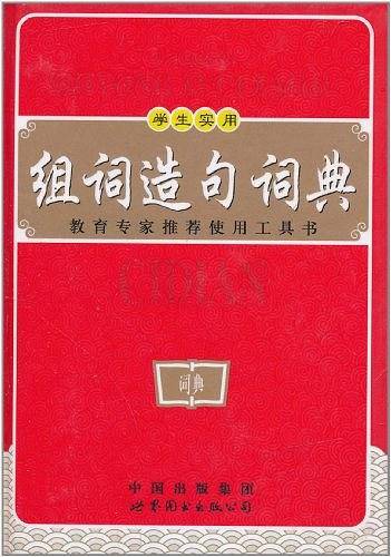 学生实用组词造句词典