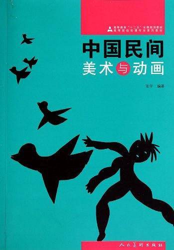 中国民间美术与动画