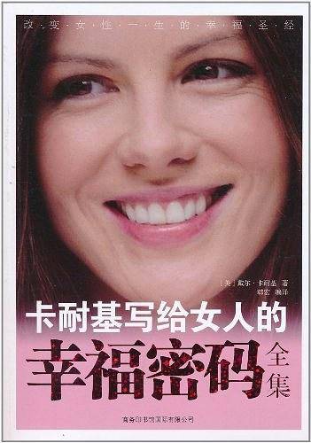 卡耐基写给女人的幸福密码全集