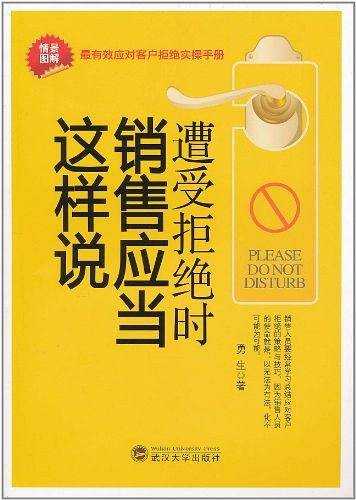 遭受拒绝时销售应当这样说