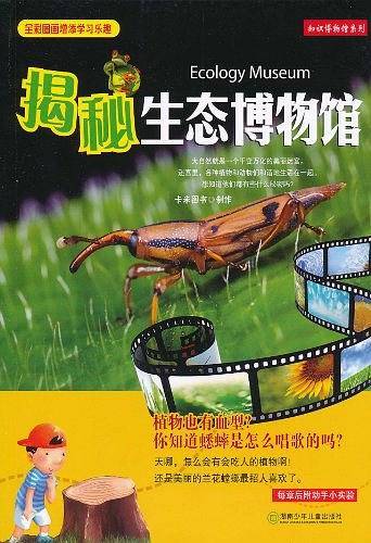 知识博物馆系列・揭秘生态博物馆