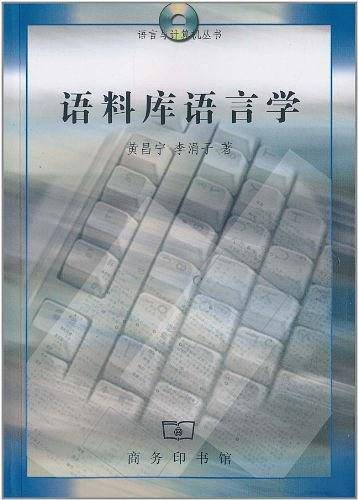 语料库语言学——语言与计算机丛书