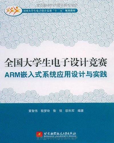 全国大学生电子设计竞赛ARM嵌入式系统应用设计与实践