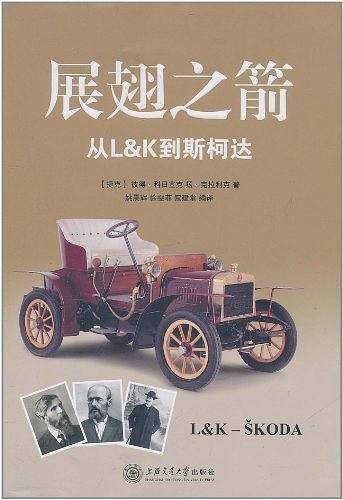 展翅之箭――从L&K到斯柯达