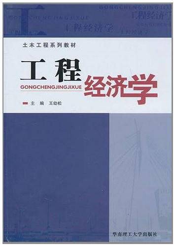 工程经济学