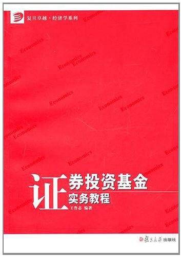 证券投资基金实务教程