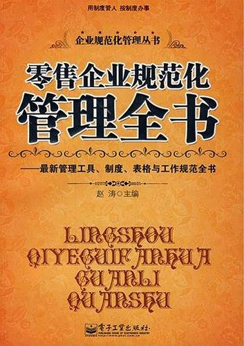 零售企业规范化管理全书