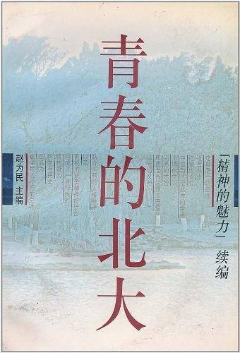 青春的北大[精神的魅力]续编