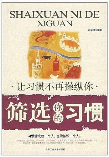 筛选你的习惯