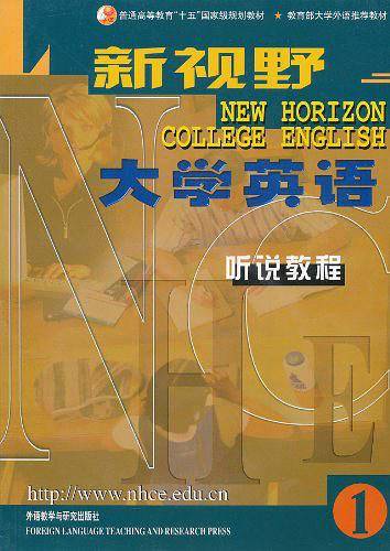 新视野大学英语--听说教程