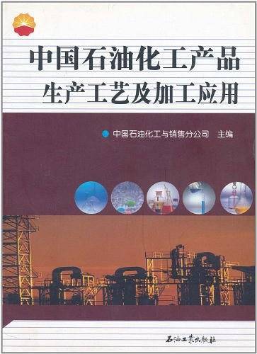 中国石油化工产品生产工艺及加工应用
