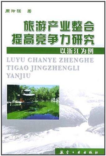 旅游产业整合提高竞争力研究