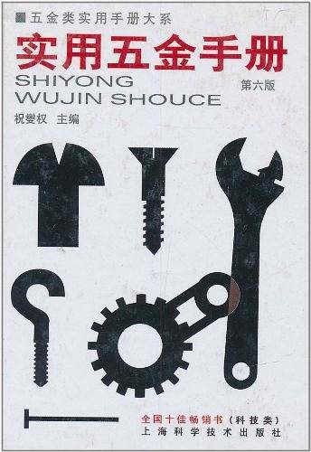 实用五金手册