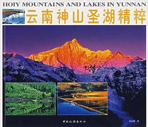 云南神山圣湖精粹