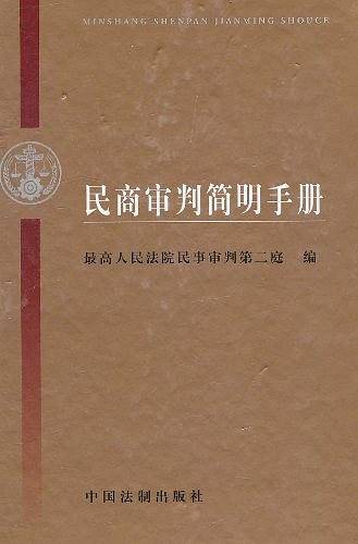 民商审判简明手册