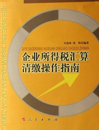 企业所得税汇算清缴操作指南