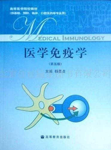 医学免疫学