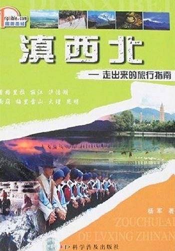 滇西北——走出来的旅行指南