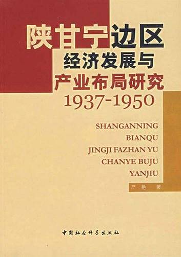 陕甘宁边区经济发展与产业布局研究1937-1950