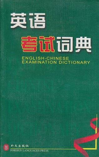 英语考试词典