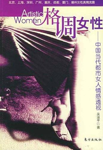 格调女性：中国当代都市女人情感透视