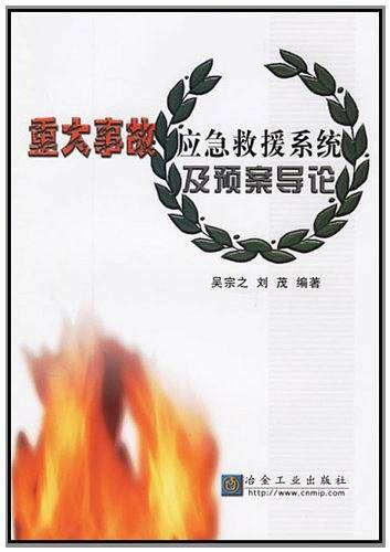 重大事故应急救援系统及预案导论