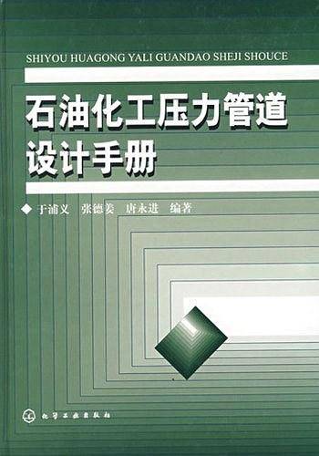 石油化工压力管道设计手册