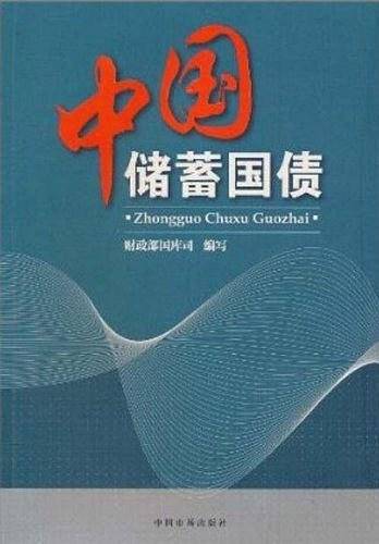 中国储蓄国债