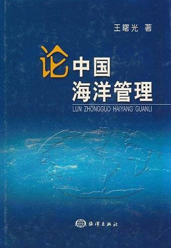 论中国海洋管理