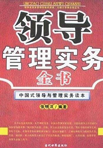 领导管理实务全书