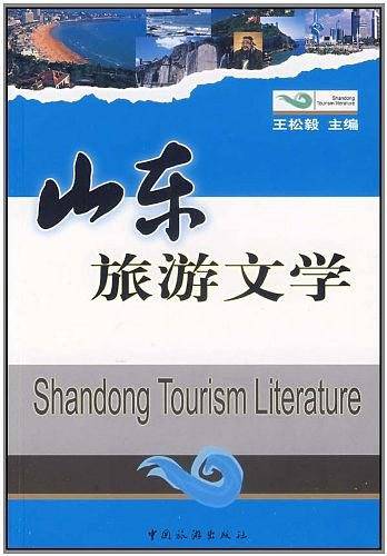 山东旅游文学