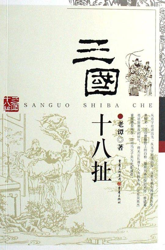 三国十八扯