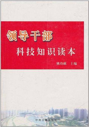 领导干部科技知识读本
