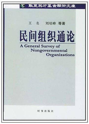民间组织通论