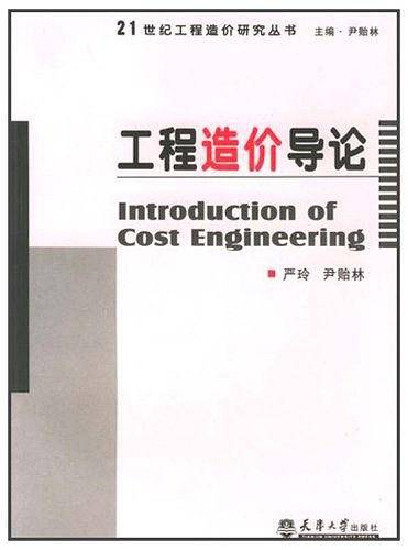 工程造价导论