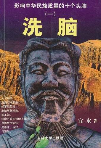 影响中华民族质量的十个头脑