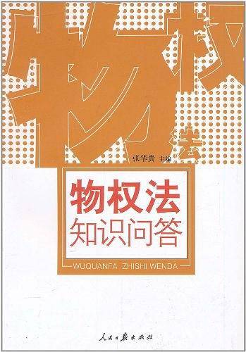 (特价书)物权法知识问答