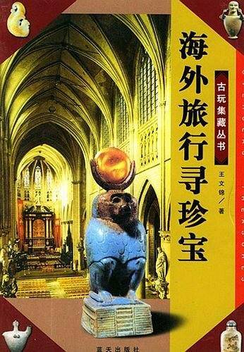 海外旅行寻珍宝