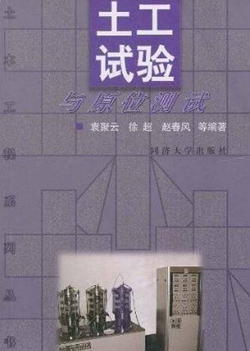 土工试验与原位测试——土木工程系列丛书