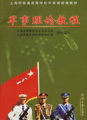 军事理论教程