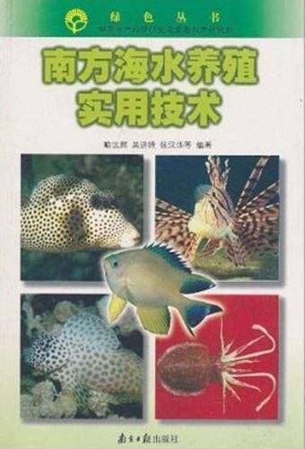 南方海水养殖实用技术