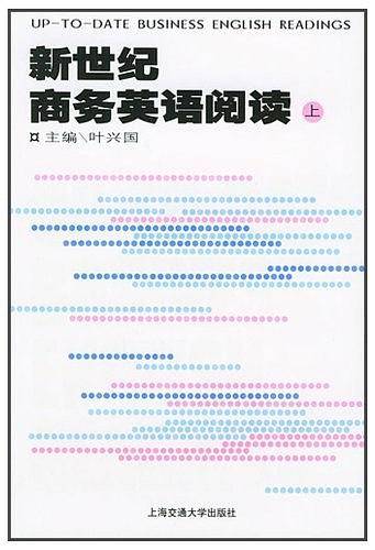 新世纪商务英语阅读(上)
