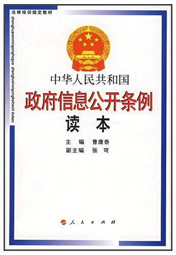 中华人民共和国政府信息公开条例读本