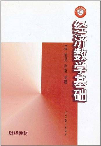 经济数学基础