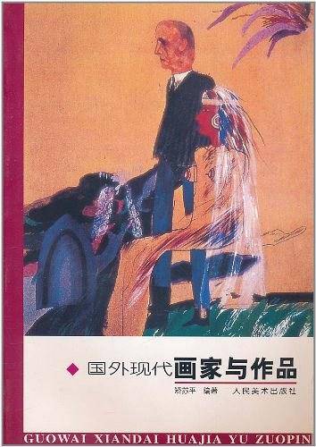 国外现代画家与作品