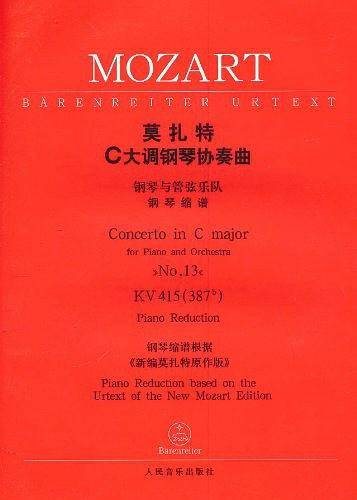 莫扎特C 大调钢琴协奏曲(钢琴缩谱)Kv 415
