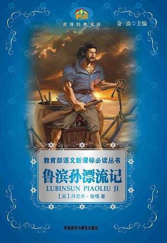 鲁滨孙漂流记