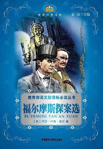 福尔摩斯探案选