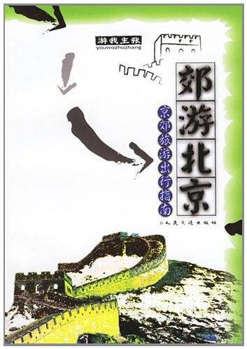 郊游北京：京郊旅游出行指南